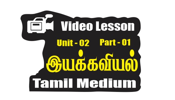 Unit 02 | Mechanics | இயக்கவியல் | Part 01 | Tamil Medium | Thapesan