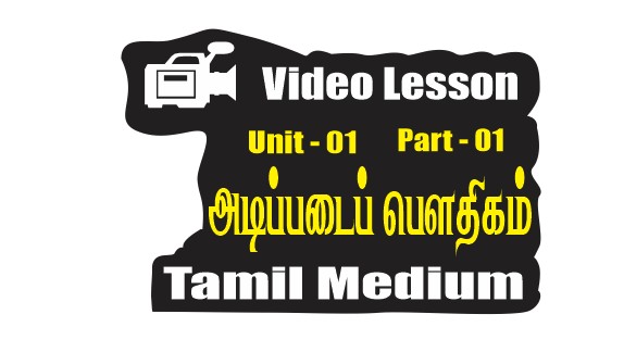 Unit 01 | Basic Physics | அடிப்படைப் பௌதிகம் | Part 01 | Tamil Medium | Thapesan