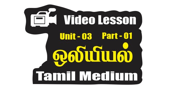 Unit 03 | Sound | ஒலியியல் | Part 01 | Tamil Medium| Thapesan